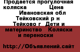 Продается прогулочная коляска Capella › Цена ­ 10 000 - Ивановская обл., Тейковский р-н, Тейково г. Дети и материнство » Коляски и переноски   